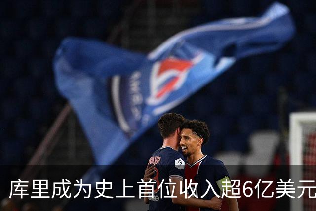 库里成为史上首位收入超6亿美元的NBA球员