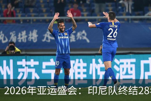 2026年亚运盛会：印尼队终结28年金牌尴尬